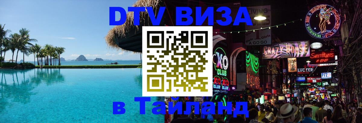 Купить DTV визу в Таиланд Новый Уренгой 