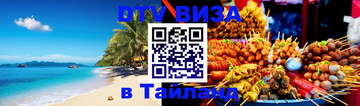 DTV (ДТВ) visa Таиланд Новый Уренгой 